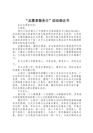 “志愿者服务日”活动倡议书范文
