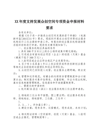 年度支持发展众创空间专项资金申报材料要求 