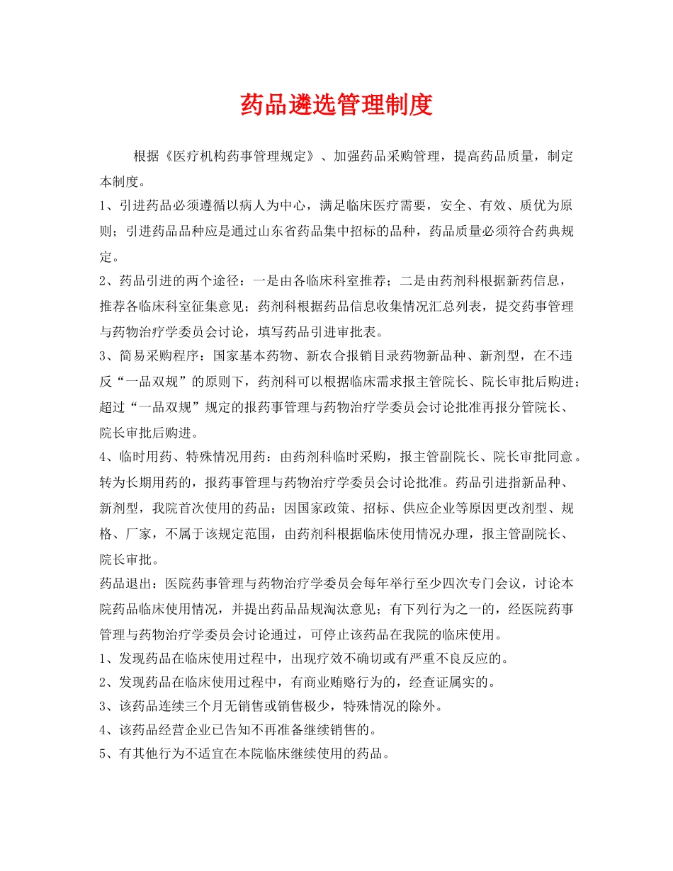 《安全管理制度》之药品遴选管理制度 _第1页