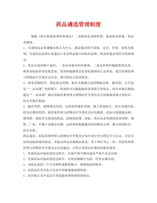 《安全管理制度》之药品遴选管理制度 