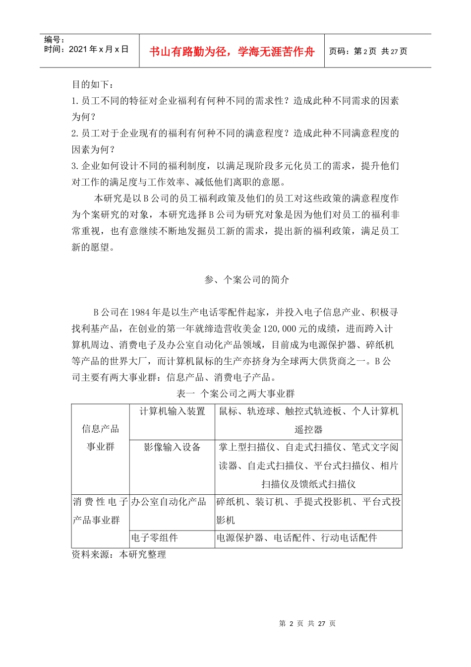 某公司员工福利特征及满意度的影响_第2页