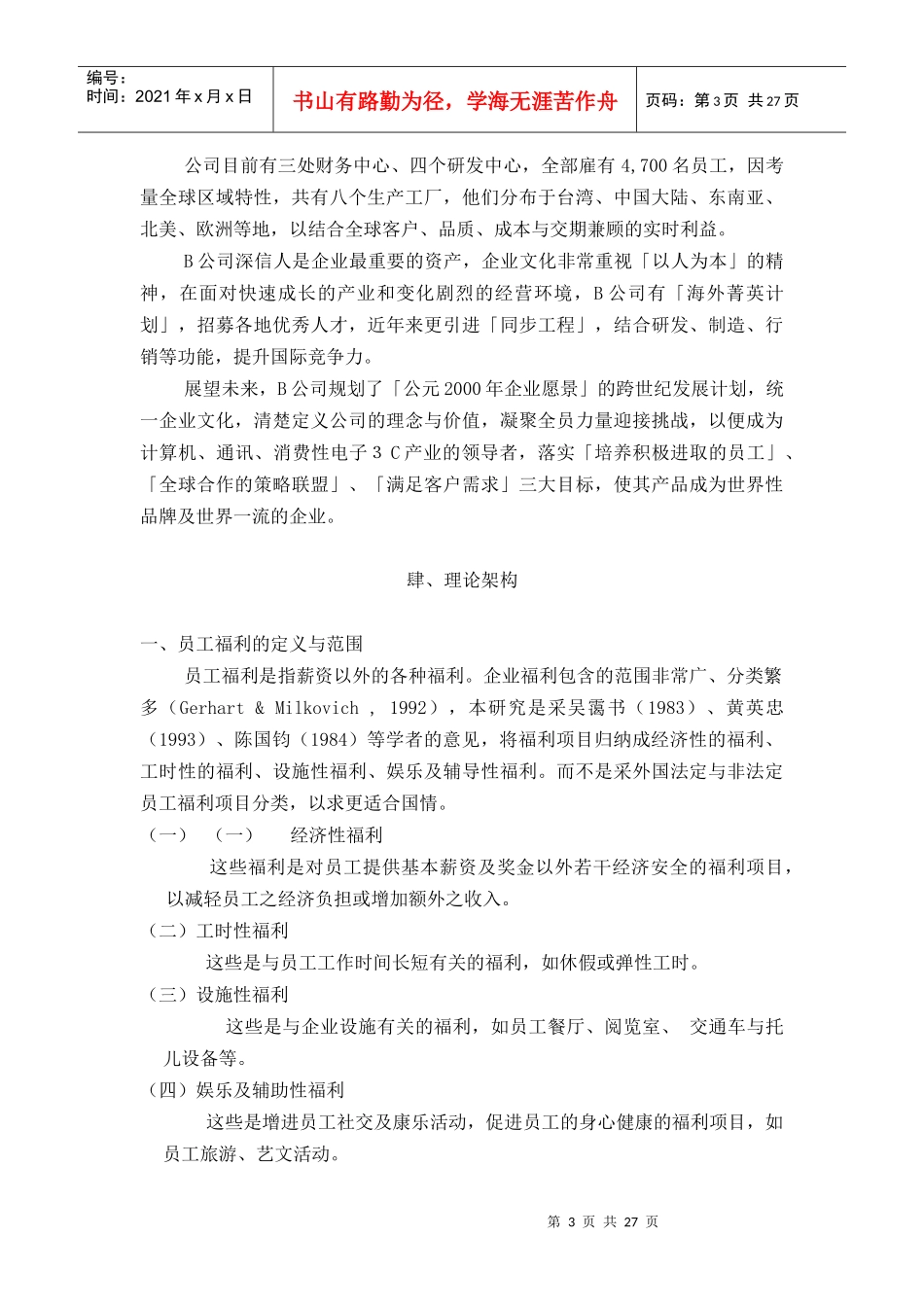 某公司员工福利特征及满意度的影响_第3页