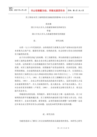某公司员工福利特征及满意度的影响