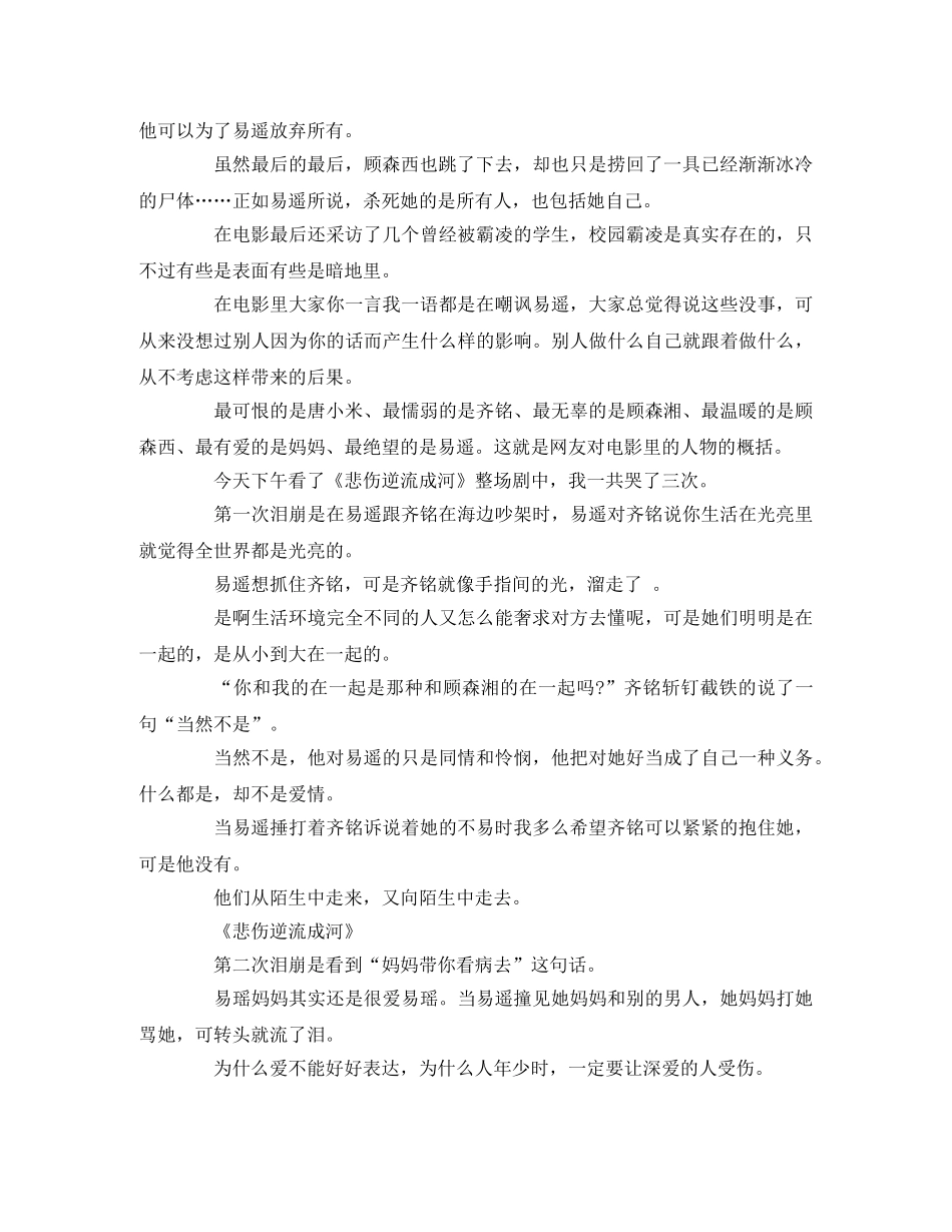 《悲伤逆流成河》观后感5篇2 _第3页