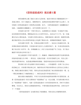 《悲伤逆流成河》观后感5篇2 