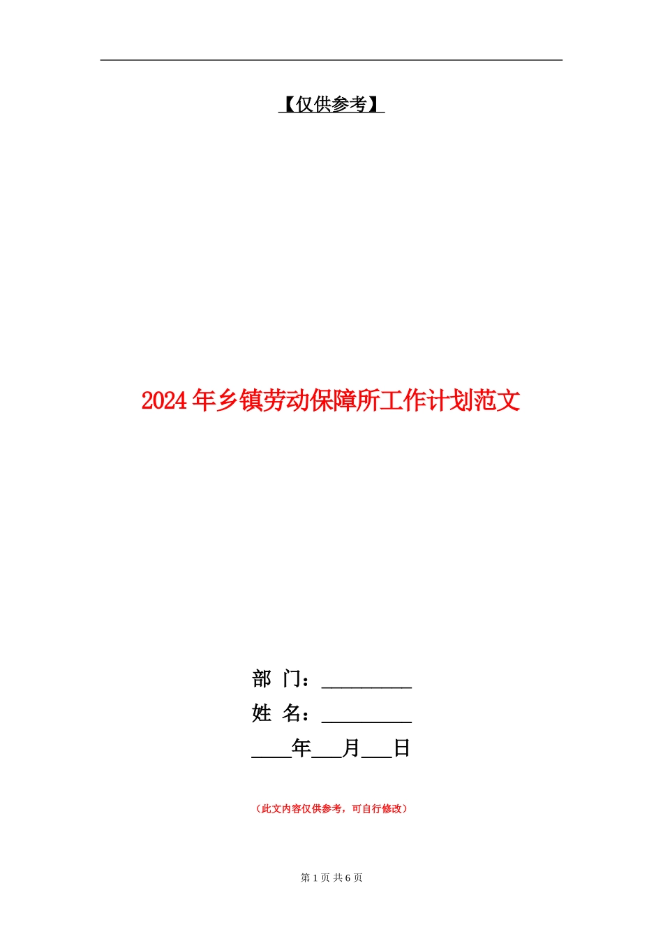 2024年乡镇劳动保障所工作计划范文_第1页