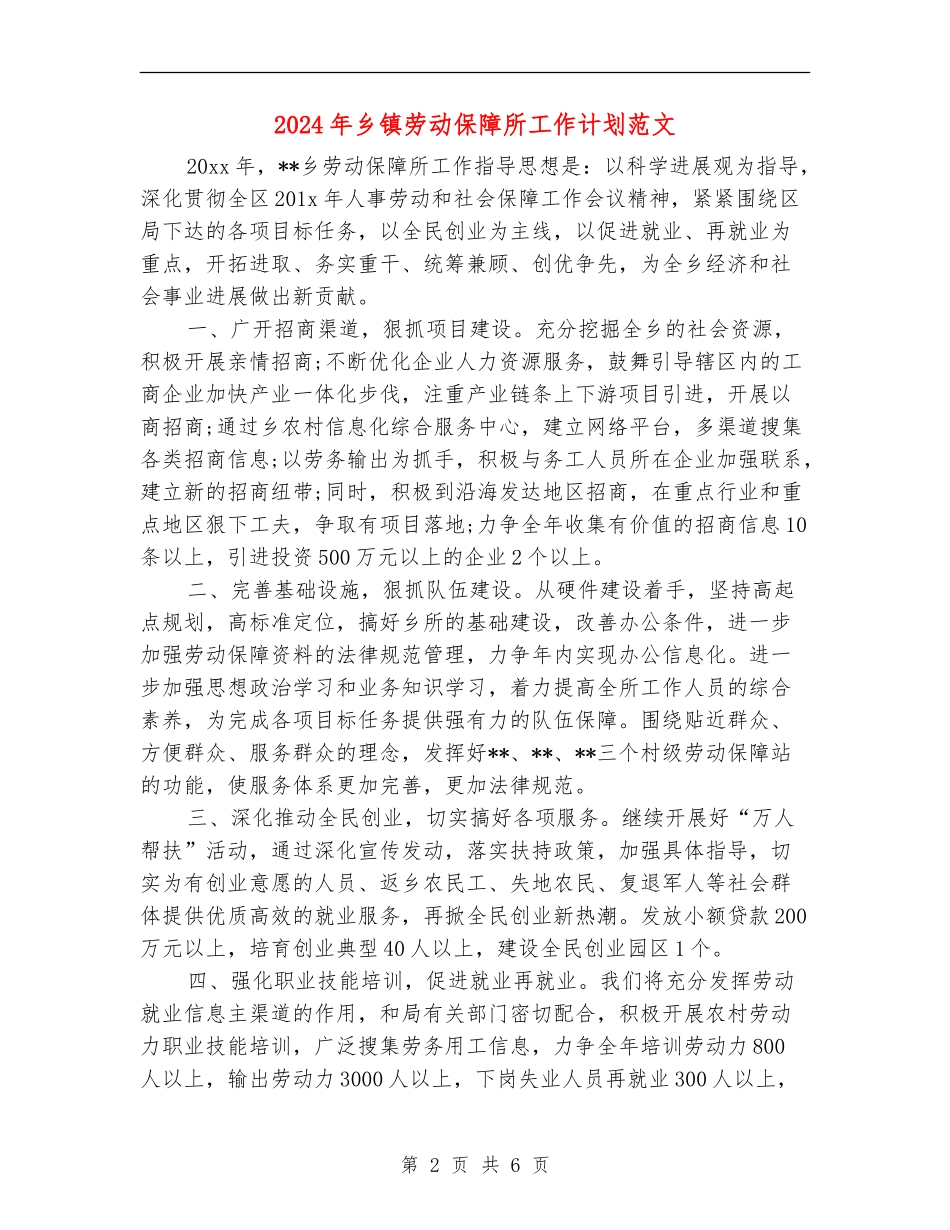 2024年乡镇劳动保障所工作计划范文_第2页