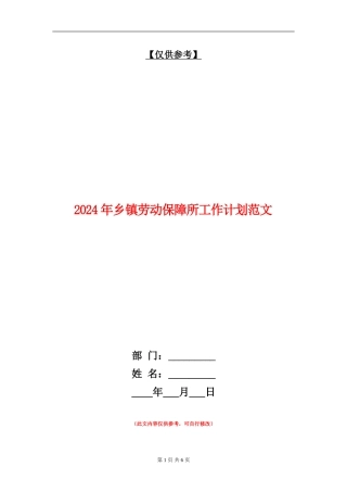 2024年乡镇劳动保障所工作计划范文