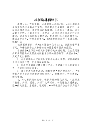 植树造林倡议书范文大全(21)