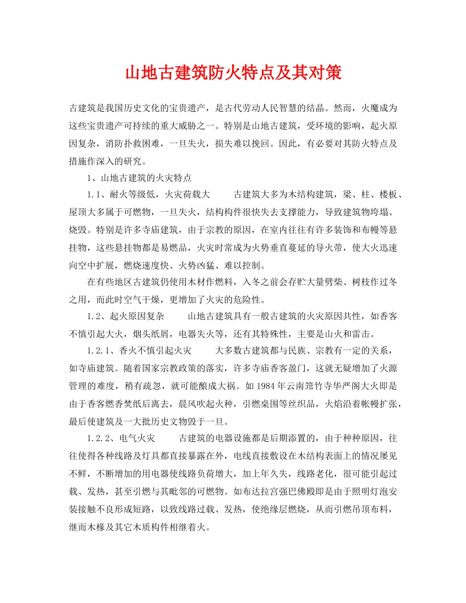 《安全技术》之山地古建筑防火特点及其对策 _第1页