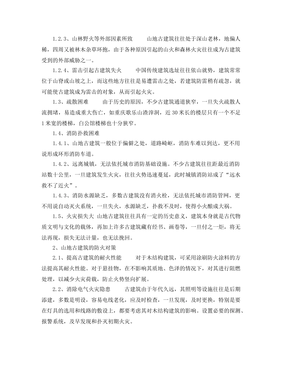 《安全技术》之山地古建筑防火特点及其对策 _第2页