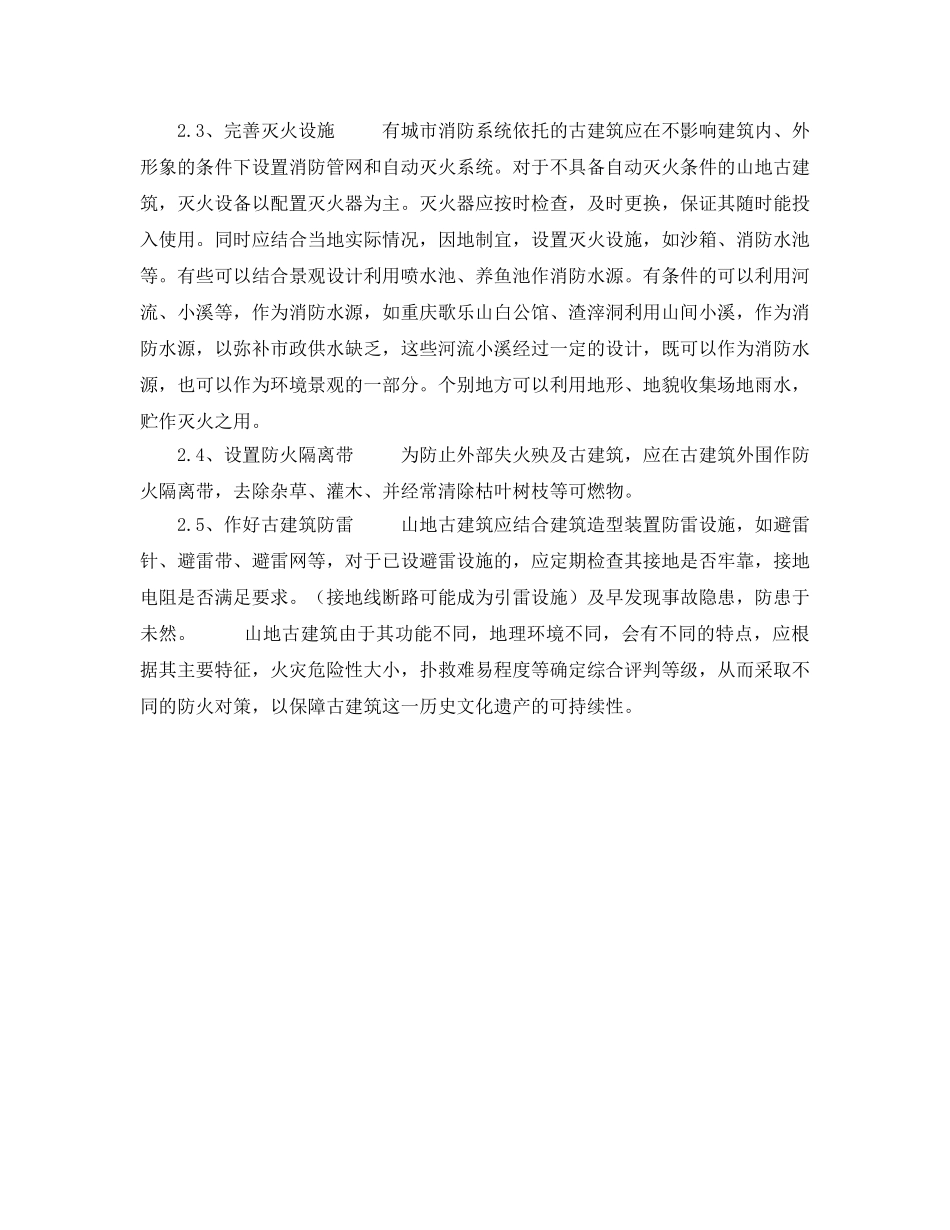 《安全技术》之山地古建筑防火特点及其对策 _第3页