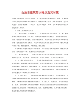 《安全技术》之山地古建筑防火特点及其对策 