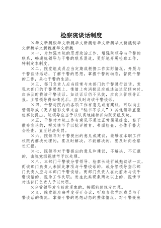 检察院谈话规章制度 