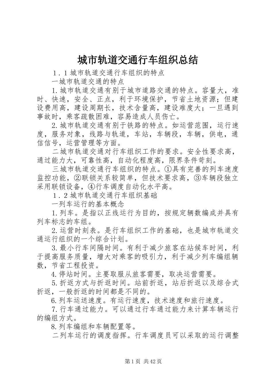 城市轨道交通行车组织总结_第1页