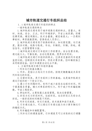 城市轨道交通行车组织总结
