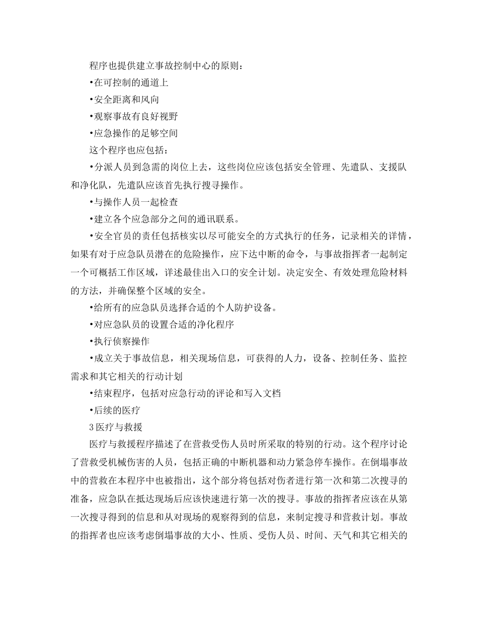 《安全管理应急预案》之特定应急计划的程序 _第2页