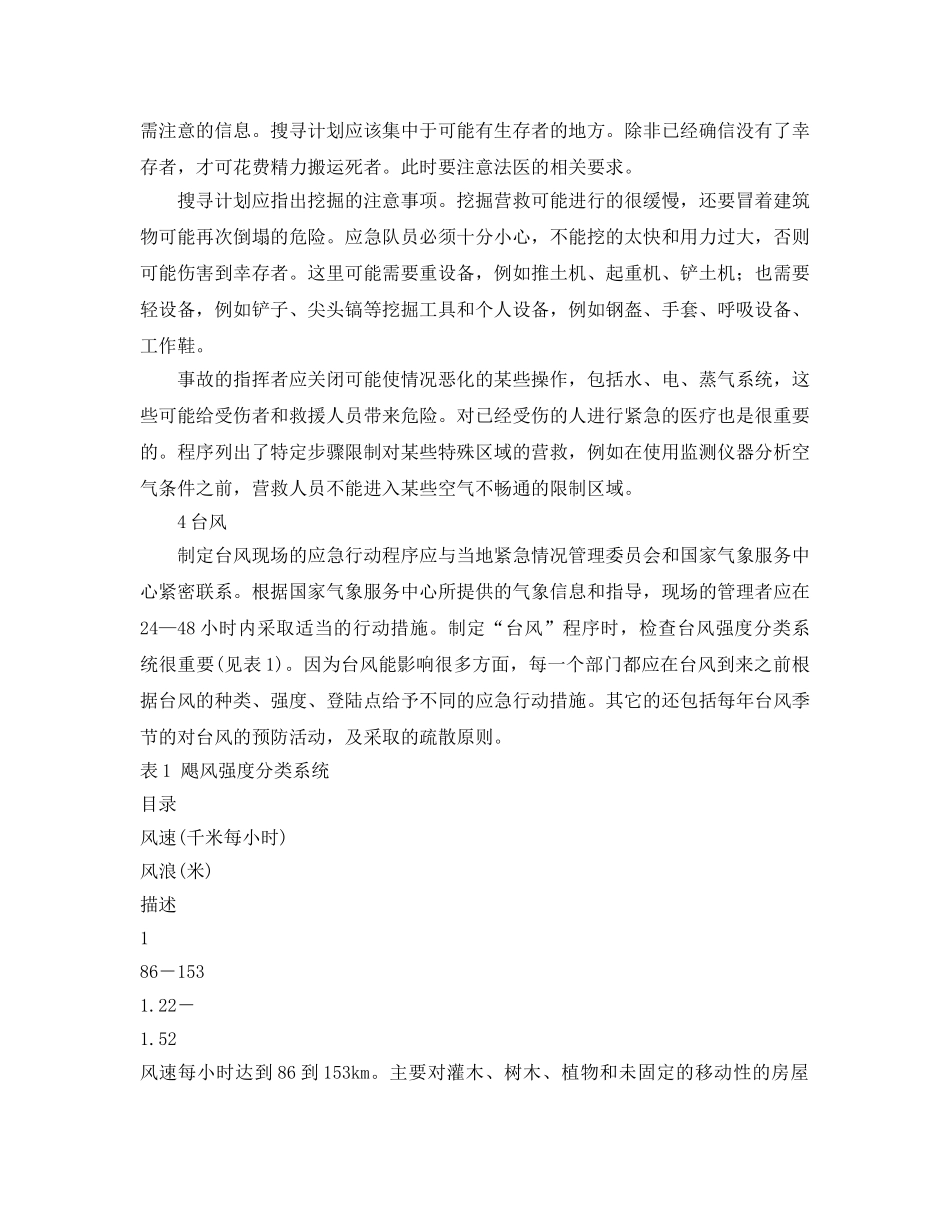 《安全管理应急预案》之特定应急计划的程序 _第3页