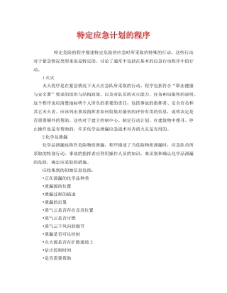 《安全管理应急预案》之特定应急计划的程序 