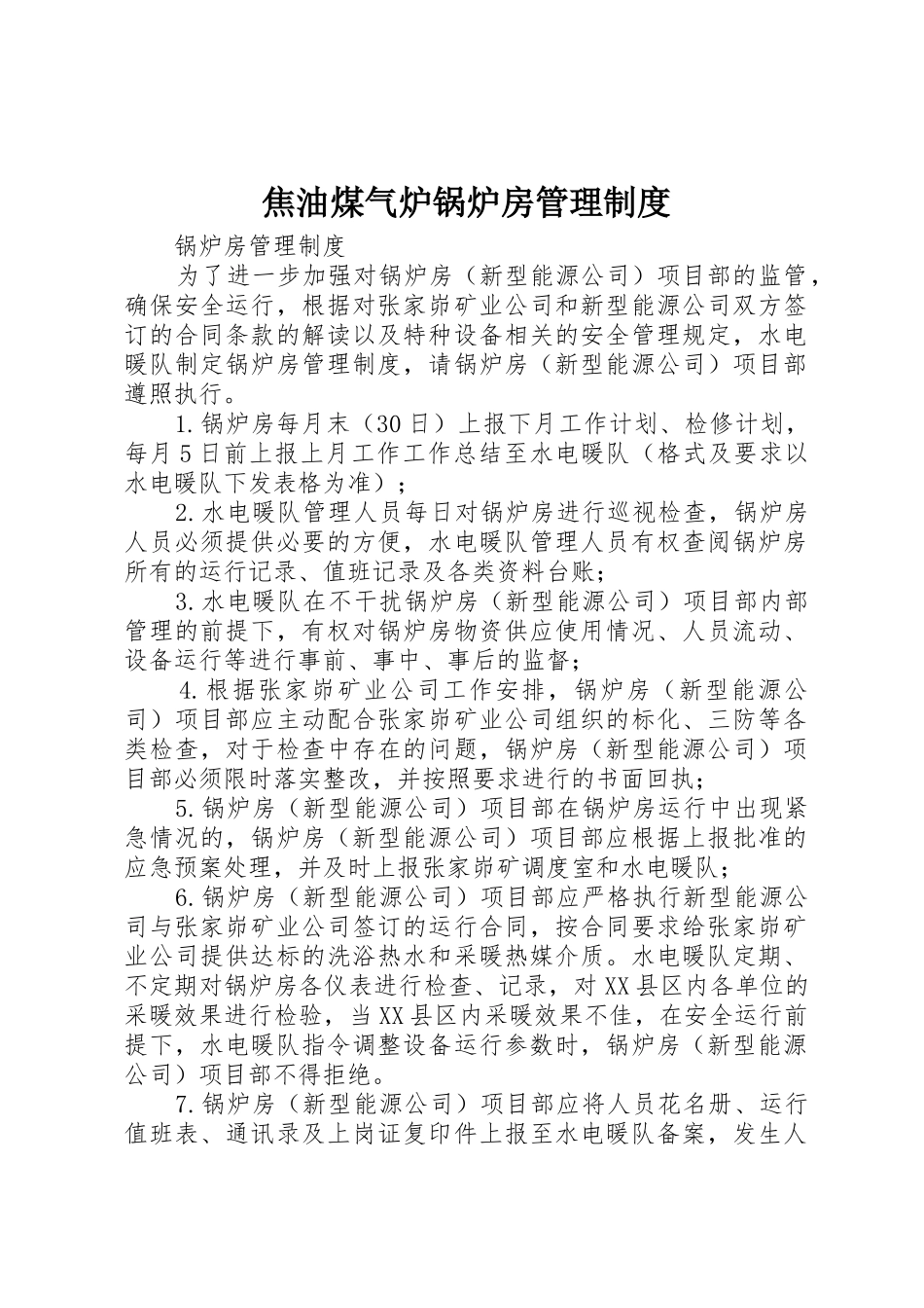 焦油煤气炉锅炉房管理管理规章制度_第1页