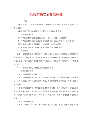 《安全管理制度》之机动车辆安全管理标准 