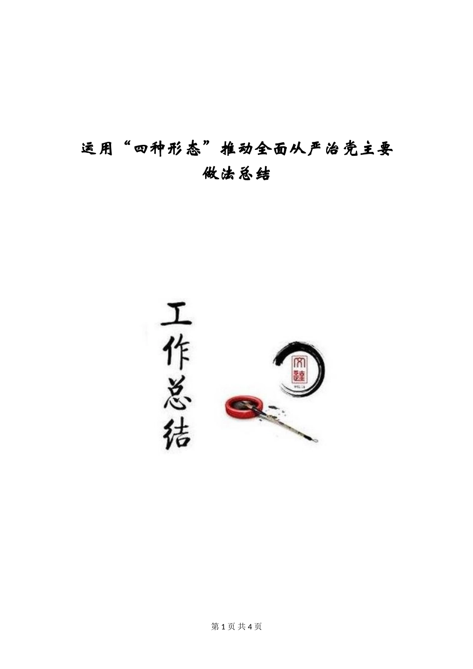 运用“四种形态”推进全面从严治党主要做法总结_第1页
