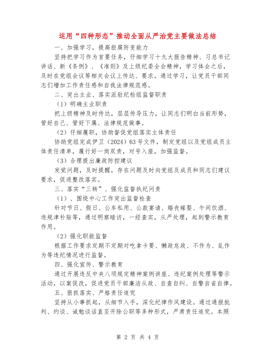 运用“四种形态”推进全面从严治党主要做法总结_第2页