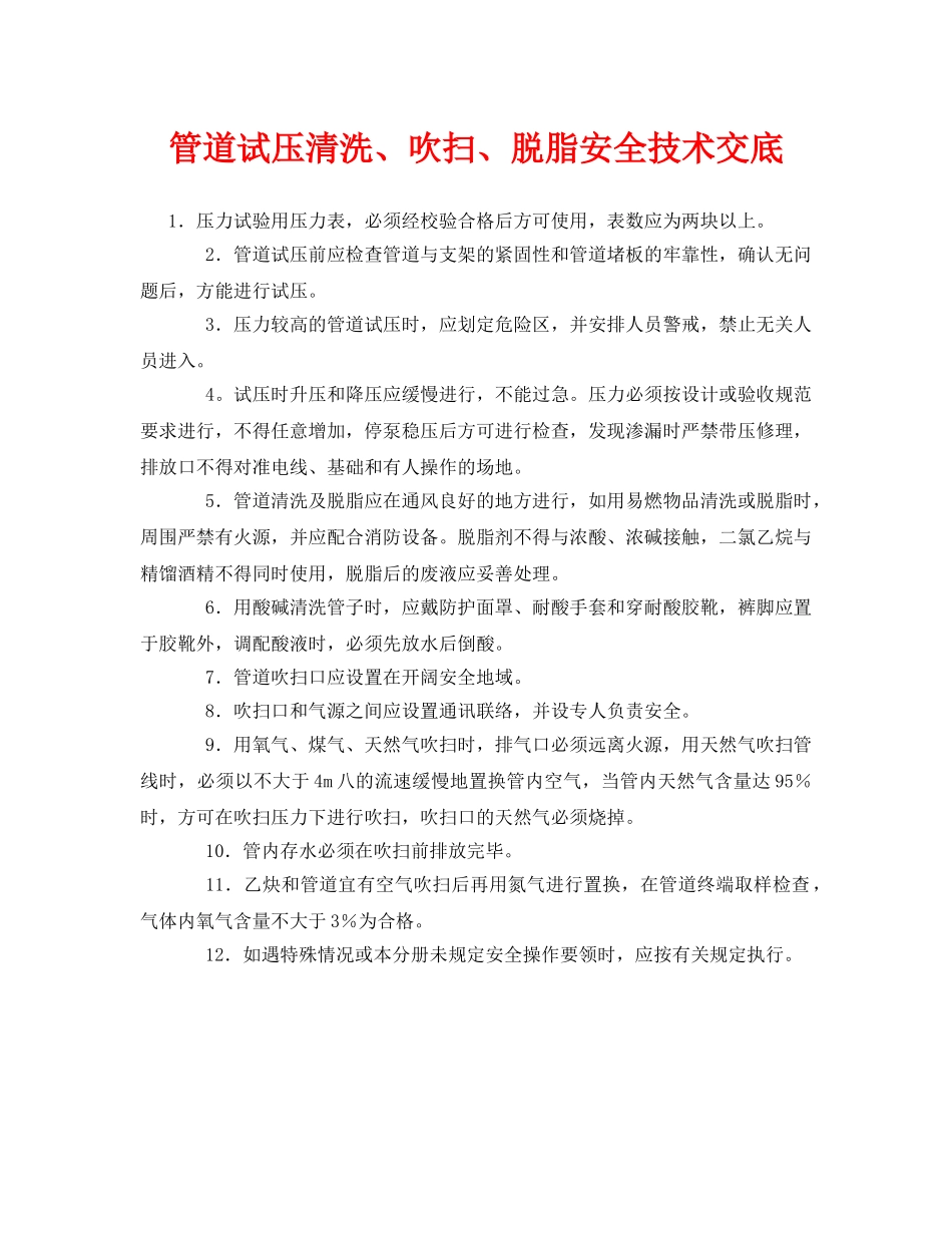 《管理资料-技术交底》之管道试压清洗、吹扫、脱脂安全技术交底 _第1页
