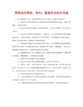 《管理资料-技术交底》之管道试压清洗、吹扫、脱脂安全技术交底 