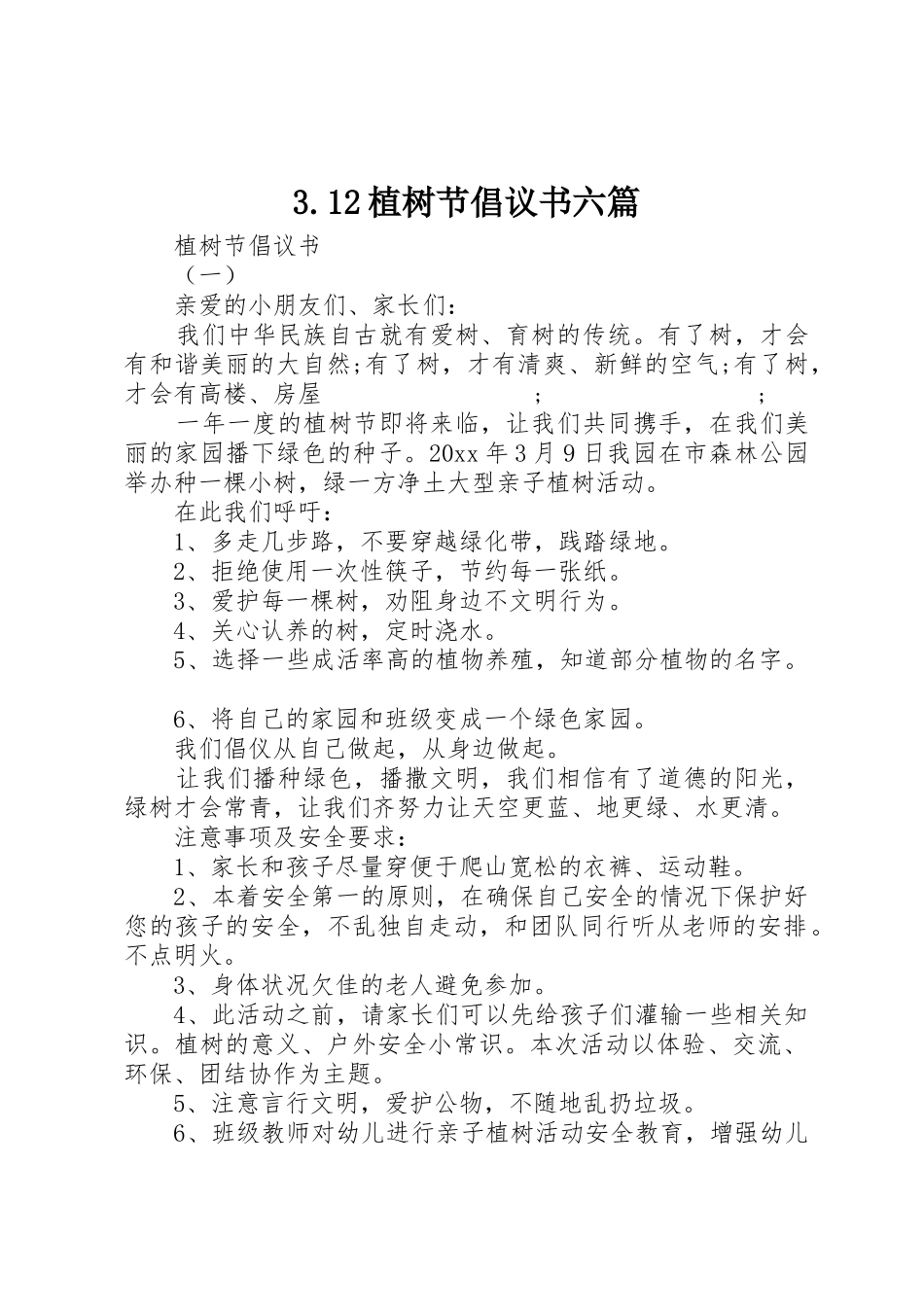 3.12植树节倡议书范文六篇_第1页
