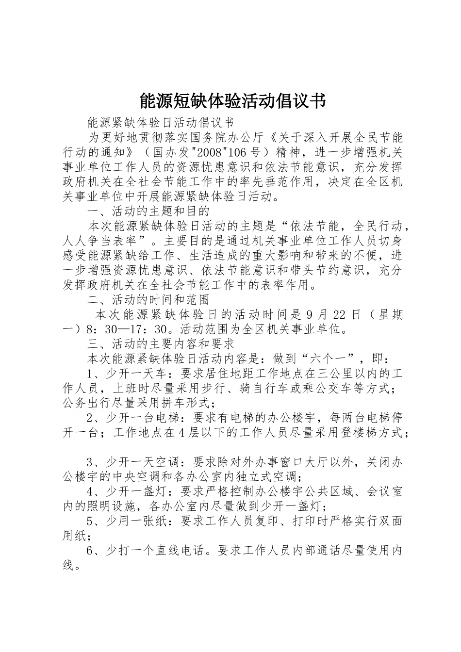 能源短缺体验活动倡议书范文_第1页