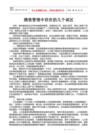 绩效管理中存在的几个误区