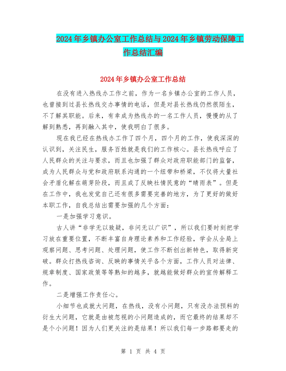 2024年乡镇办公室工作总结与2024年乡镇劳动保障工作总结汇编_第1页