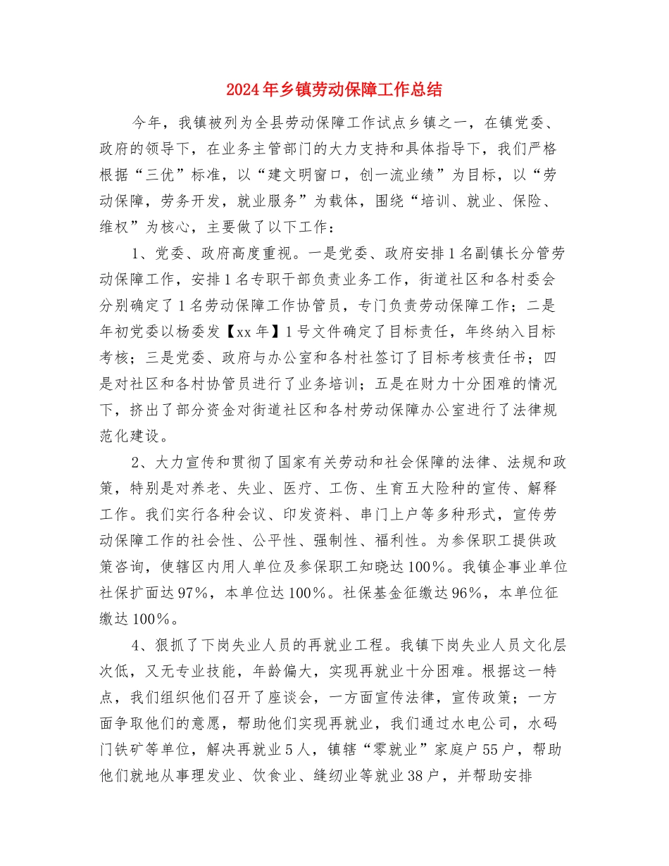 2024年乡镇办公室工作总结与2024年乡镇劳动保障工作总结汇编_第3页