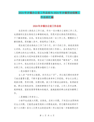 2024年乡镇办公室工作总结与2024年乡镇劳动保障工作总结汇编