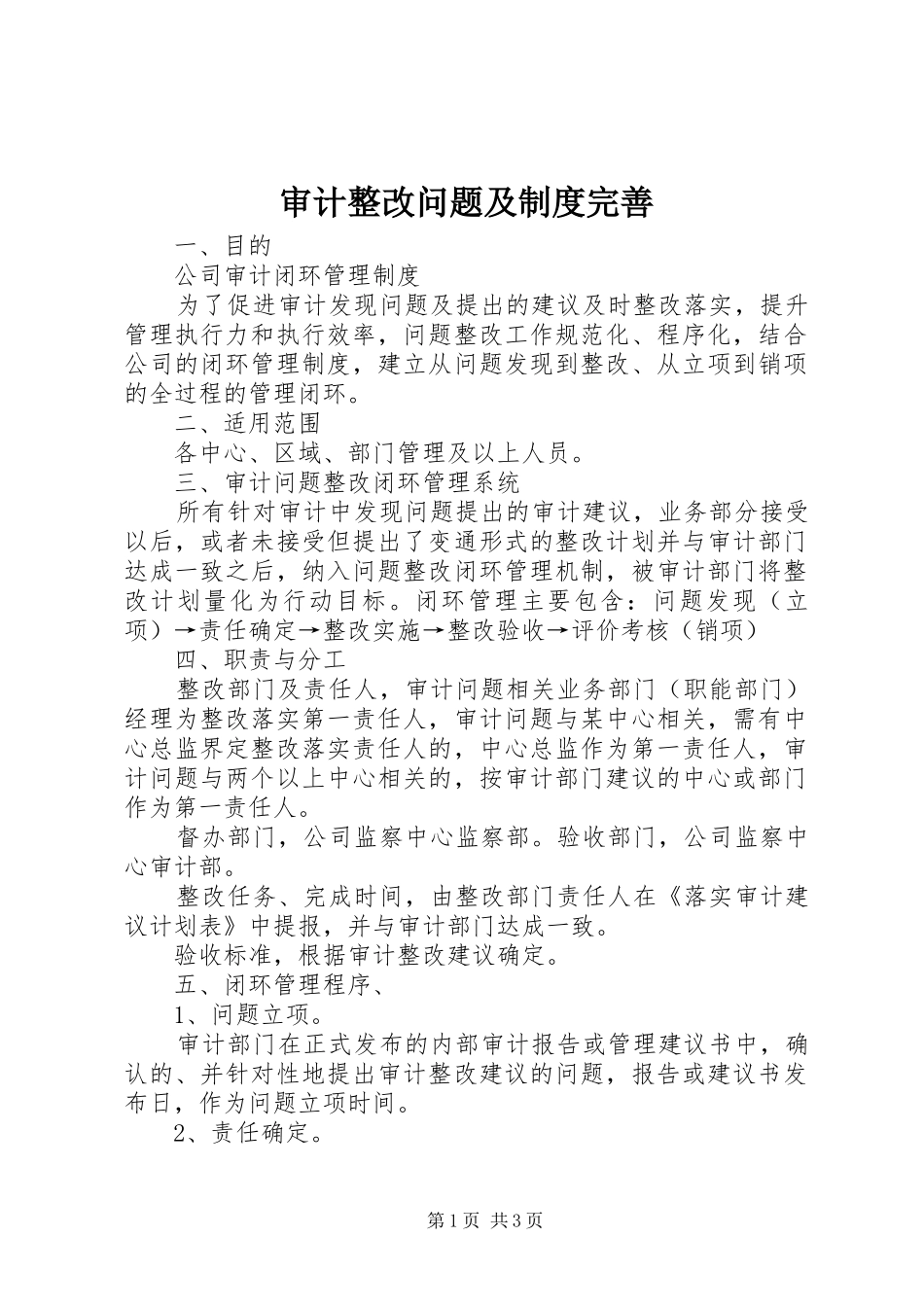 审计整改问题及规章制度完善 _第1页