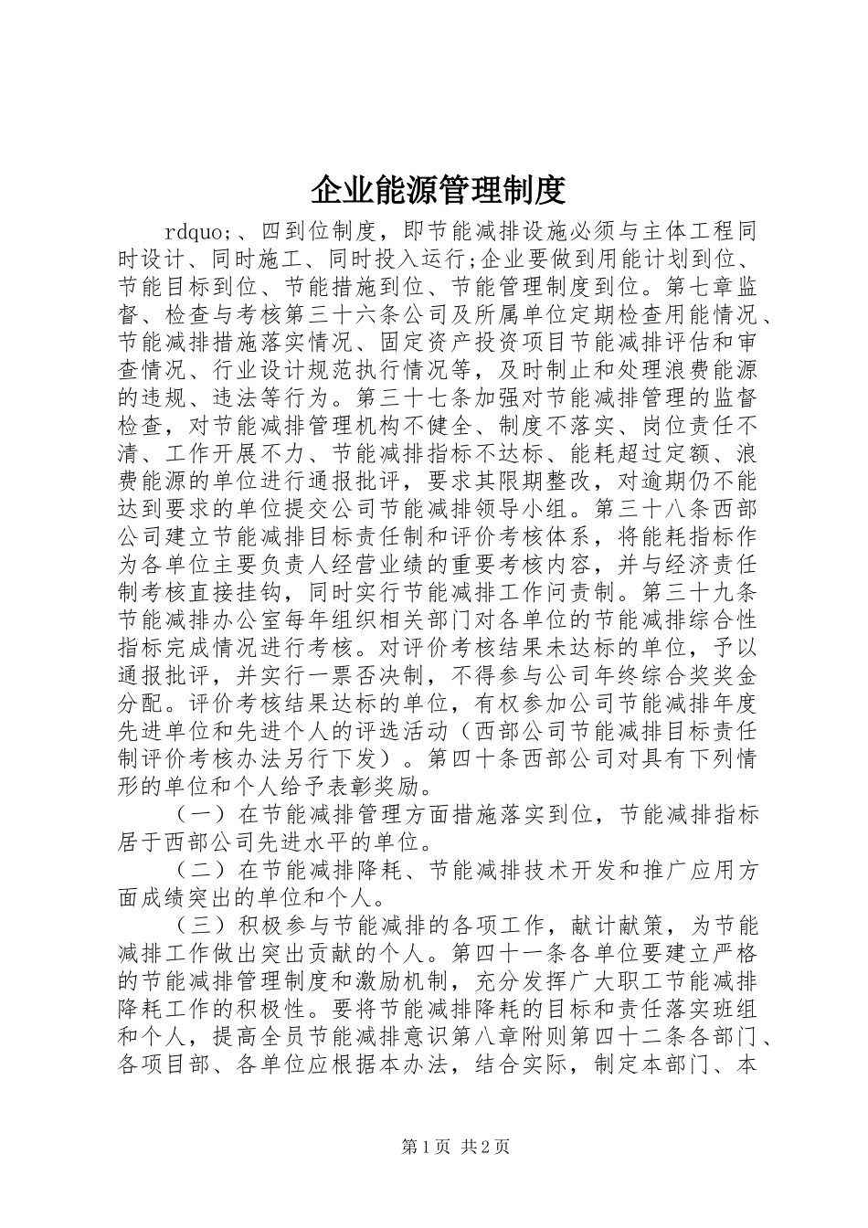 企业能源管理规章制度_2_第1页