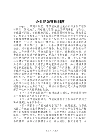 企业能源管理规章制度_2