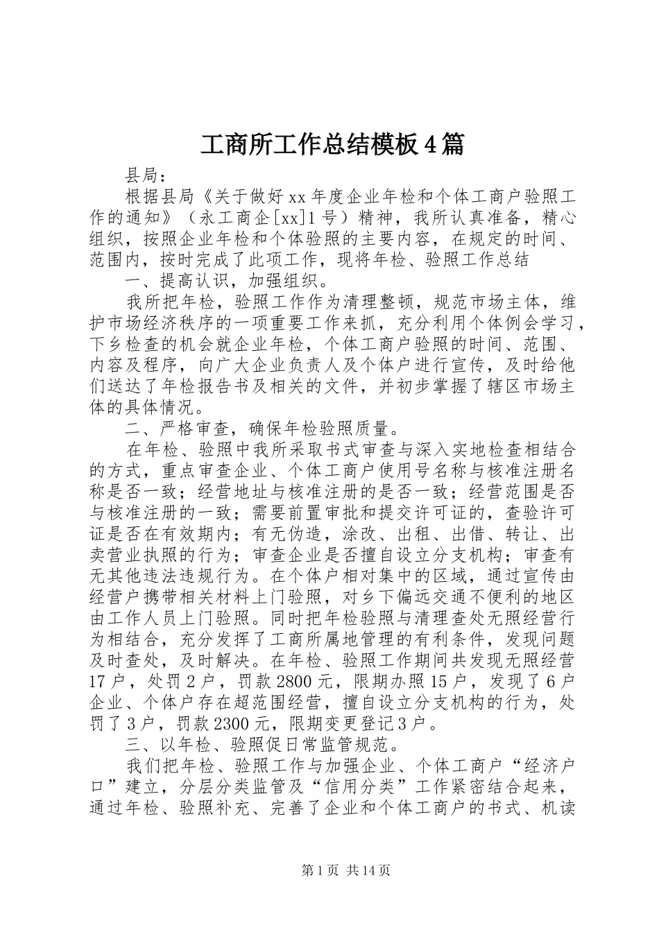 工商所工作总结模板4篇_第1页