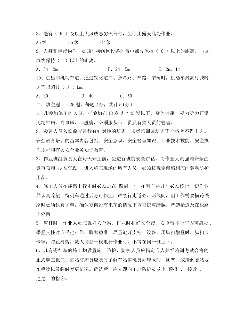 《安全教育》之接触网上线施工人员安全培训考试题 _第2页