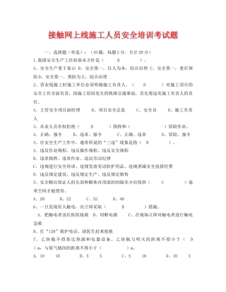 《安全教育》之接触网上线施工人员安全培训考试题 