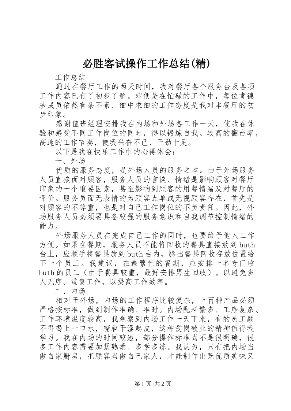 必胜客试操作工作总结(精)_第1页