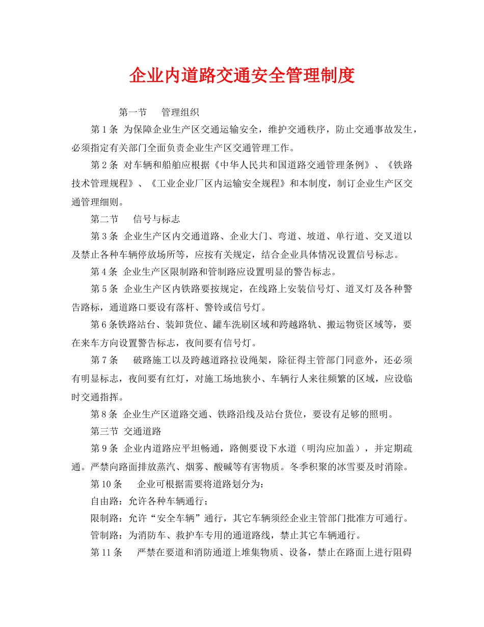 《安全管理制度》之企业内道路交通安全管理制度 _第1页