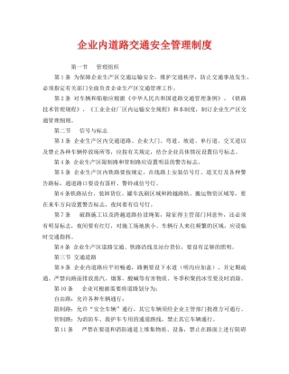 《安全管理制度》之企业内道路交通安全管理制度 