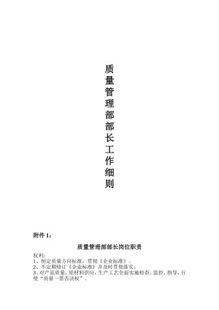 质量管理部长工作分析