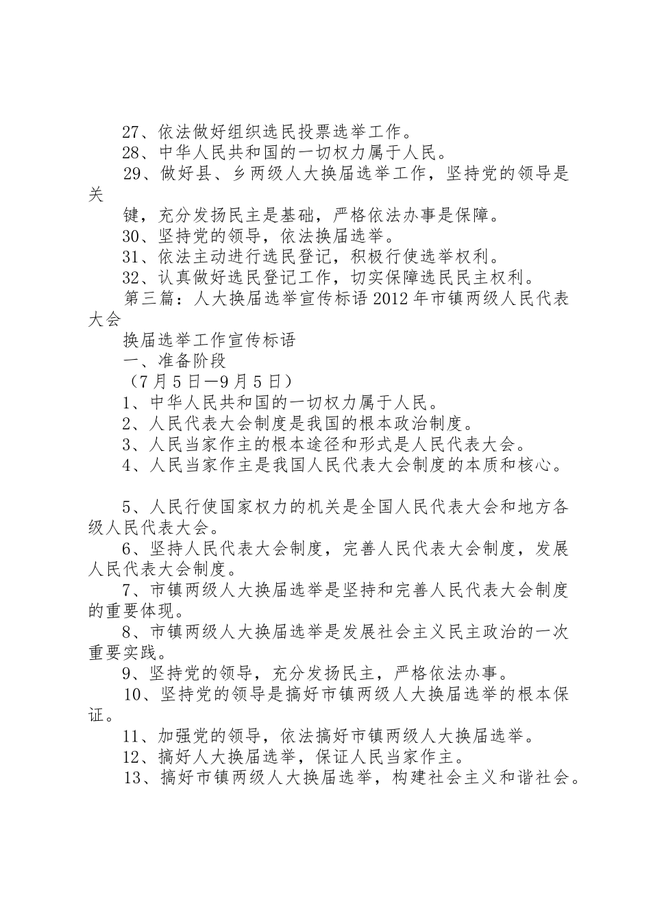 人大换届选举标语集锦五篇范文_第3页