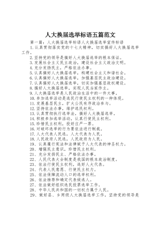 人大换届选举标语集锦五篇范文