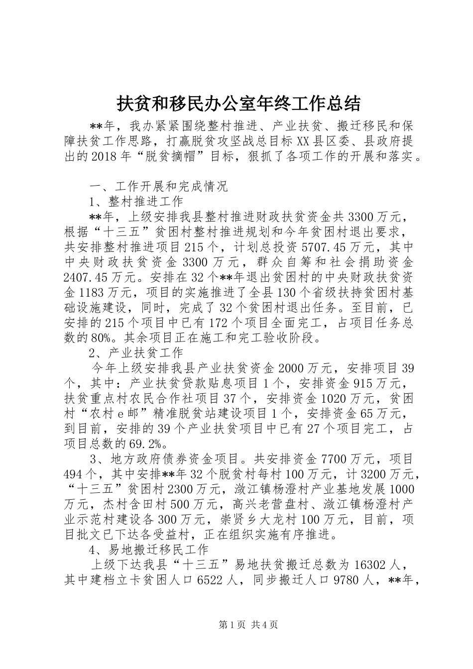 扶贫和移民办公室年终工作总结_第1页