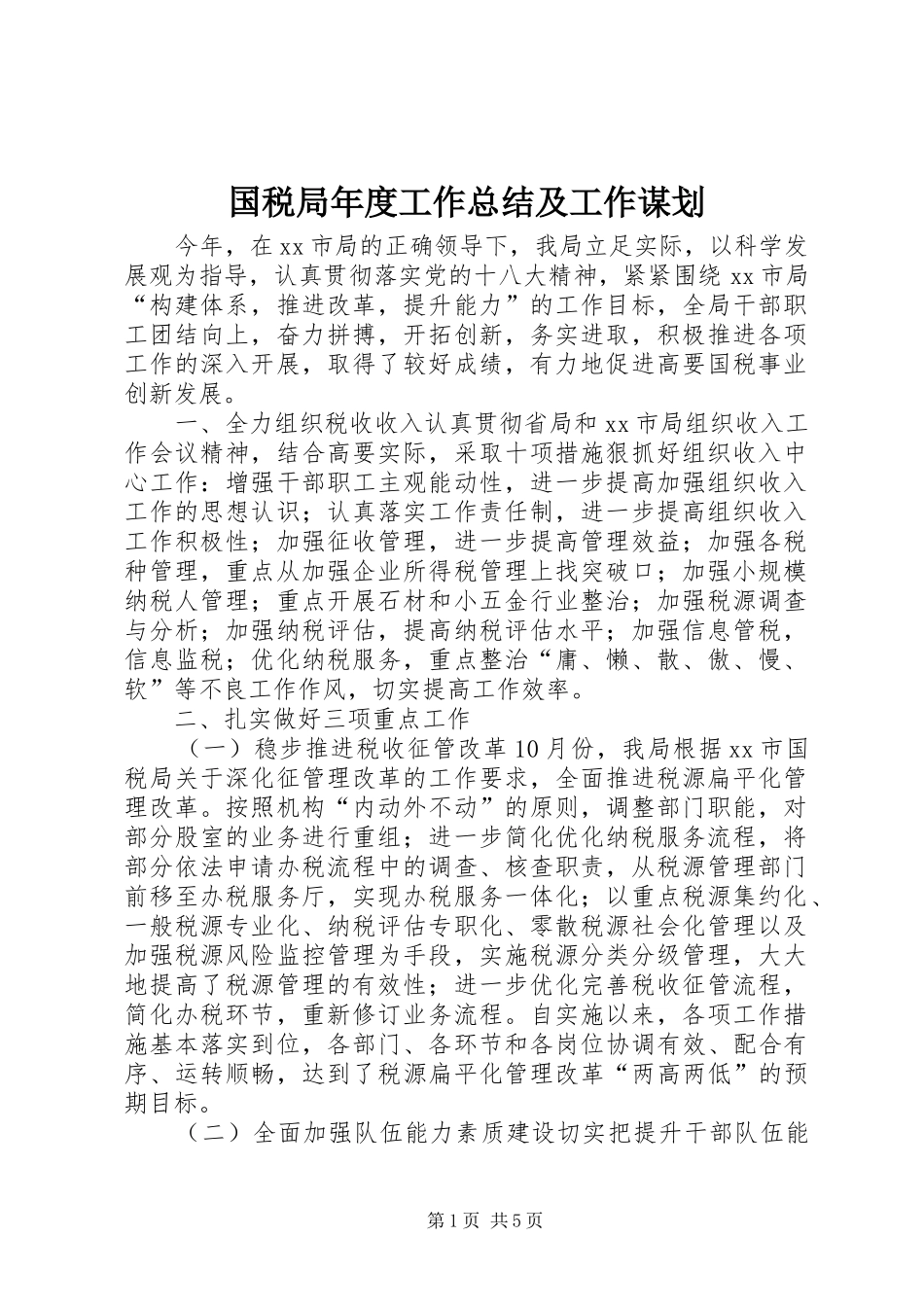 国税局年度工作总结及工作谋划_第1页