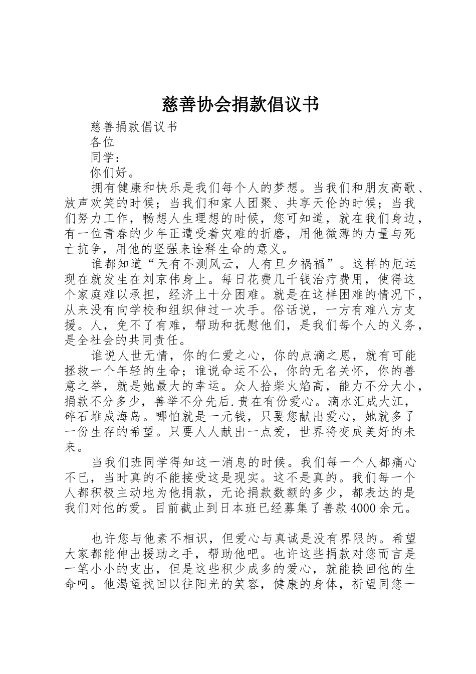 慈善协会捐款倡议书范文 (2)_第1页